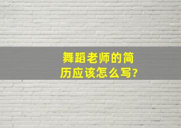 舞蹈老师的简历应该怎么写?