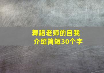 舞蹈老师的自我介绍简短30个字