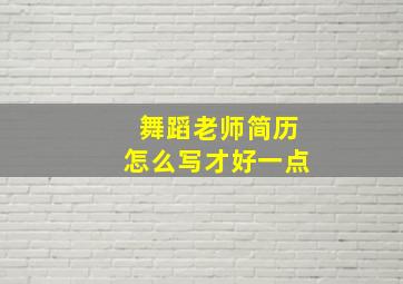 舞蹈老师简历怎么写才好一点