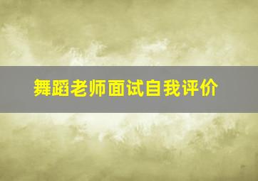 舞蹈老师面试自我评价