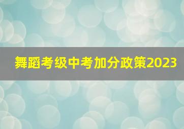 舞蹈考级中考加分政策2023