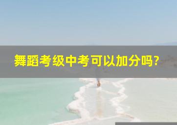 舞蹈考级中考可以加分吗?