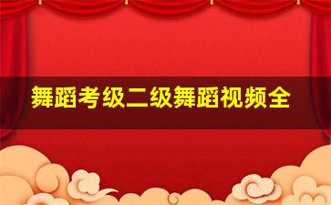 舞蹈考级二级舞蹈视频全