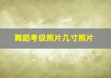 舞蹈考级照片几寸照片