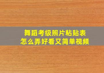 舞蹈考级照片粘贴表怎么弄好看又简单视频