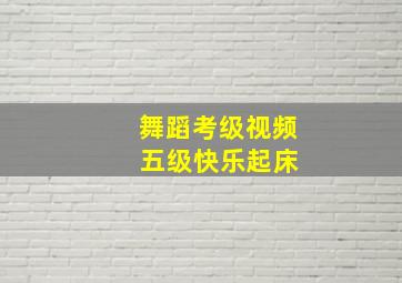 舞蹈考级视频 五级快乐起床