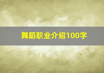 舞蹈职业介绍100字