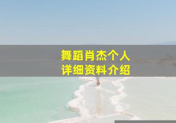 舞蹈肖杰个人详细资料介绍