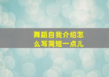 舞蹈自我介绍怎么写简短一点儿