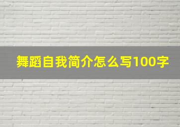 舞蹈自我简介怎么写100字