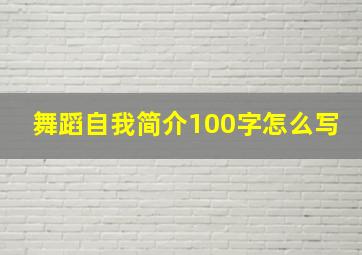 舞蹈自我简介100字怎么写