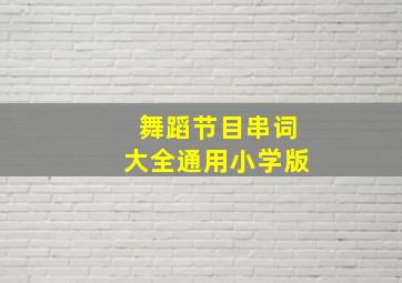 舞蹈节目串词大全通用小学版