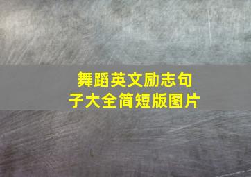 舞蹈英文励志句子大全简短版图片