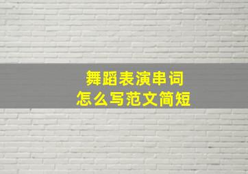 舞蹈表演串词怎么写范文简短