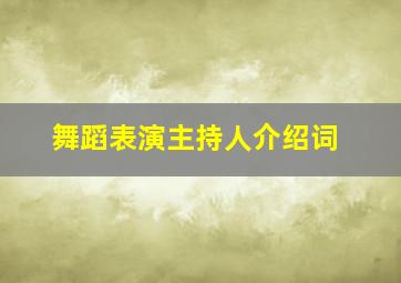 舞蹈表演主持人介绍词