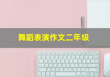 舞蹈表演作文二年级