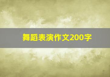 舞蹈表演作文200字