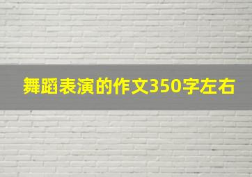 舞蹈表演的作文350字左右