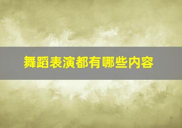 舞蹈表演都有哪些内容