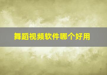 舞蹈视频软件哪个好用