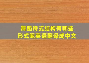 舞蹈诗式结构有哪些形式呢英语翻译成中文