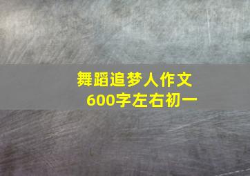 舞蹈追梦人作文600字左右初一