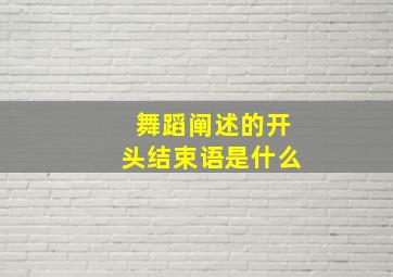 舞蹈阐述的开头结束语是什么