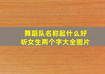 舞蹈队名称起什么好听女生两个字大全图片