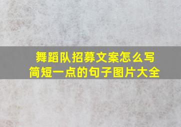 舞蹈队招募文案怎么写简短一点的句子图片大全