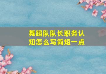 舞蹈队队长职务认知怎么写简短一点