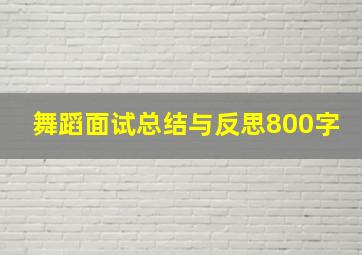 舞蹈面试总结与反思800字