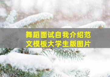 舞蹈面试自我介绍范文模板大学生版图片