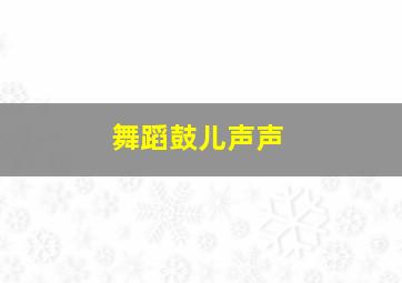 舞蹈鼓儿声声