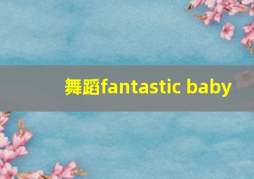 舞蹈fantastic baby