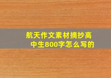 航天作文素材摘抄高中生800字怎么写的