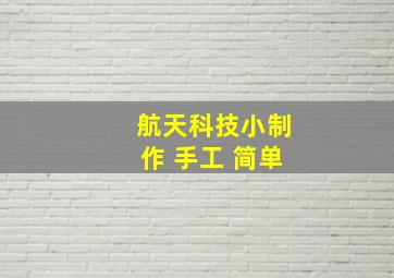 航天科技小制作 手工 简单