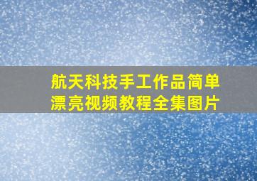 航天科技手工作品简单漂亮视频教程全集图片