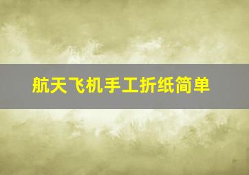 航天飞机手工折纸简单