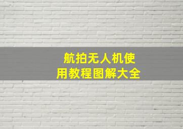 航拍无人机使用教程图解大全