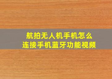 航拍无人机手机怎么连接手机蓝牙功能视频