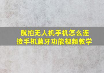 航拍无人机手机怎么连接手机蓝牙功能视频教学