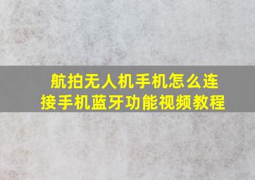 航拍无人机手机怎么连接手机蓝牙功能视频教程