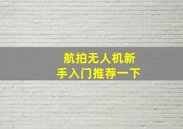 航拍无人机新手入门推荐一下