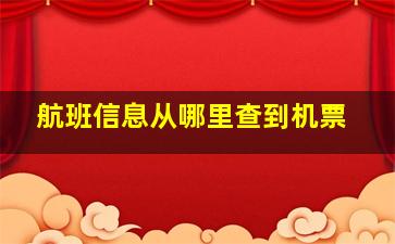 航班信息从哪里查到机票