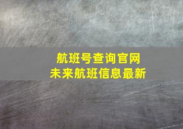 航班号查询官网未来航班信息最新