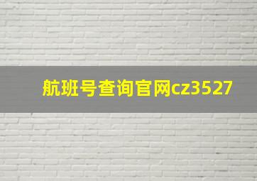 航班号查询官网cz3527