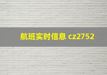 航班实时信息 cz2752