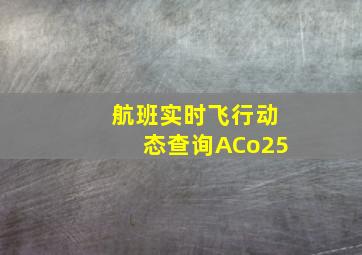 航班实时飞行动态查询ACo25