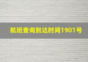 航班查询到达时间1901号