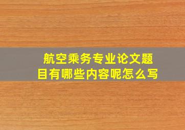 航空乘务专业论文题目有哪些内容呢怎么写